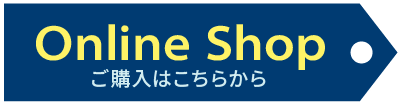 Online Shop ご購入はこちらから